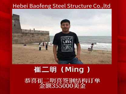 Parabéns a Ming por assinar um pedido de estrutura de aço