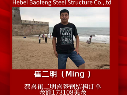 Parabéns a Ming por assinar um pedido de estrutura de aço
    